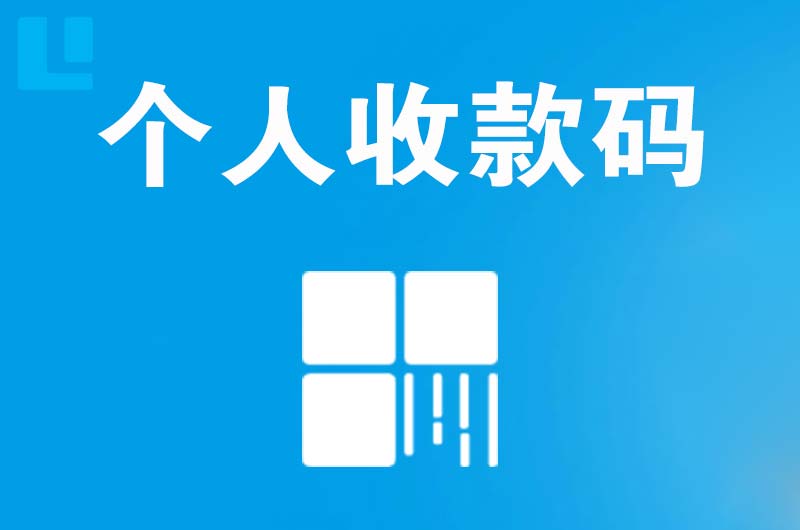安化拉卡拉个人收款码