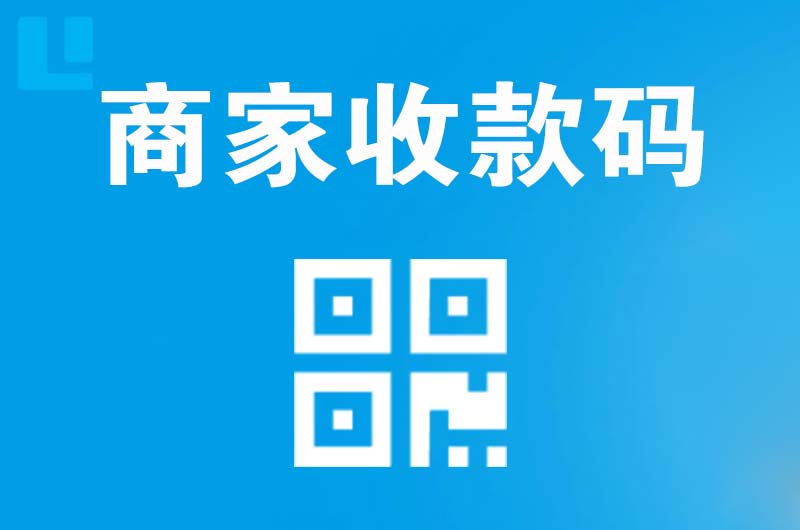 安化拉卡拉商家收款码