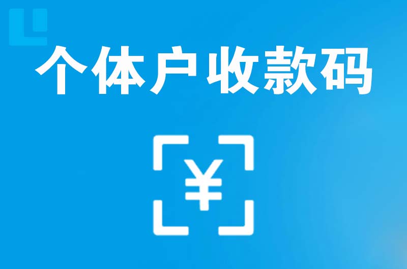 安化拉卡拉个体户收款码