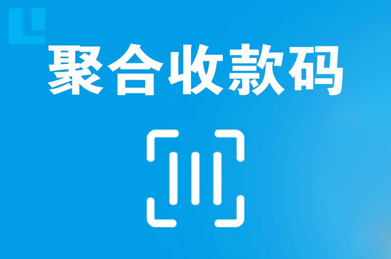 安化拉卡拉聚合收款码